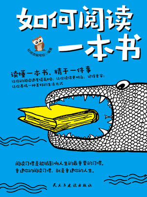 cover image of 如何阅读一本书